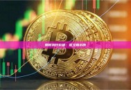 期权执行价格：定义和示例