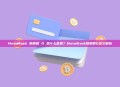 MetaMask 随机数 0 是什么意思？MetaMask随机数0含义解析