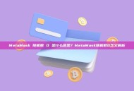MetaMask 随机数 0 是什么意思？MetaMask随机数0含义解析