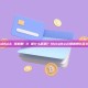 MetaMask 随机数 0 是什么意思？MetaMask随机数0含义解析