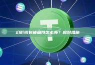 幻影钱包被劫持怎么办？应对措施