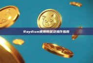 Raydium使用教程及操作指南