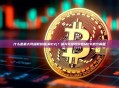 什么是最大可提取价值(MEV)？最大可提取价值MEV概念解析