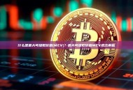 什么是最大可提取价值(MEV)？最大可提取价值MEV概念解析
