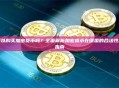 德国可以购买加密货币吗？全面解析加密货币在德国的合法性与购买指南