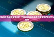 德国可以购买加密货币吗？全面解析加密货币在德国的合法性与购买指南