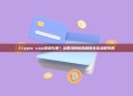 Crypto com总部在哪？从香港到新加坡的全球战略布局