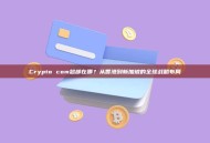 Crypto com总部在哪？从香港到新加坡的全球战略布局