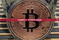 多空策略是什么？多空策略原理与应用详解