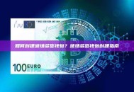 如何创建波场多签钱包？波场多签钱包创建指南