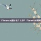 LSP Finance是什么？LSP Finance如何运作？