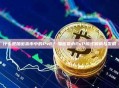 什么是加密货币中的PvP？加密货币PvP模式解析与发展