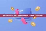 币安购买USDT全攻略：从注册到安全到账，一篇就够（2025最新）