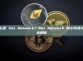 什么是 Sei Network？Sei Network 核心特点与技术解析
