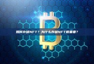 如何存储NFT？为什么存储NFT很重要？