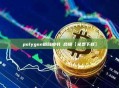 polygon链白皮书 合辑【免费下载】