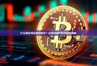 什么是比特币递归铭文？比特币递归铭文技术解析