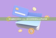什么是NEXO(NEXO)？NEXO代币及Nexo平台介绍