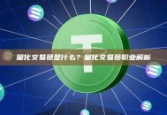 量化交易员是什么？量化交易员职业解析