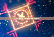 SHRUB是什么？SHRUB为什么正变得受欢迎？