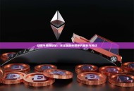 稳定币条例草案：全球金融新秩序的基石与挑战