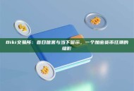 Biki交易所：昔日喧嚣与当下警示，一个加密货币狂潮的缩影