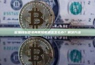 欧易钱包登录异常频繁退出怎么办？解决方法
