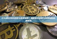 什么是比特币恐惧与贪婪指数？加密货币恐惧与贪婪指数的局限性