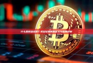 什么是权益证明？权益证明机制定义与应用详解