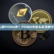什么是POND币？POND币怎么买卖和交易？