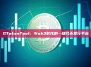 GTokenTool：Web3时代的一键代币发行平台
