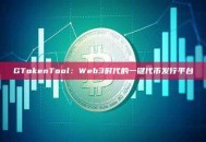 GTokenTool：Web3时代的一键代币发行平台