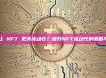 如何让 NFT 更具流动性？提升NFT流动性的策略与方法