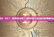 如何让 NFT 更具流动性？提升NFT流动性的策略与方法