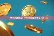 TRX币是什么？TRX币功能与市场分析