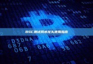 BSC测试网水龙头使用指南