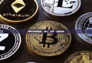 如何分辨和应对“黑U”现象:全面指南 如何分辨和应对“黑U”现象:全面指南