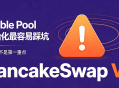 踩过三次坑才敢说:PancakeSwap V3 Stable Pool 最容易翻车的不是手续费,是初始化