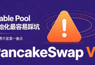 踩过三次坑才敢说：PancakeSwap V3 Stable Pool 最容易翻车的不是手续费，是初始化