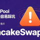 踩过三次坑才敢说：PancakeSwap V3 Stable Pool 最容易翻车的不是手续费，是初始化