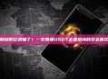 别被假记录骗了！一文看懂USDT交易查询的安全盲区