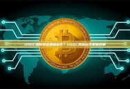 USDC如何跨多条链运作？USDC跨链运作机制详解