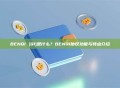 BENQI (QI)是什么？BENQI协议功能与特点介绍