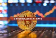 欧易钱包交易确认超时怎么办？解决方法