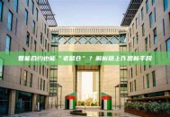 智能合约也能“老鼠仓”？解析链上作恶新手段