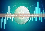 ONC是什么币？ONC如何推动癌症研究？