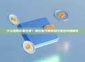 什么是限价委托簿？限价委托簿特点作用及问题解答