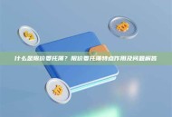 什么是限价委托簿？限价委托簿特点作用及问题解答