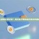什么是限价委托簿？限价委托簿特点作用及问题解答