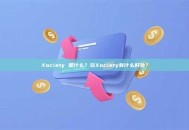 Xociety 是什么？玩Xociety有什么好处？